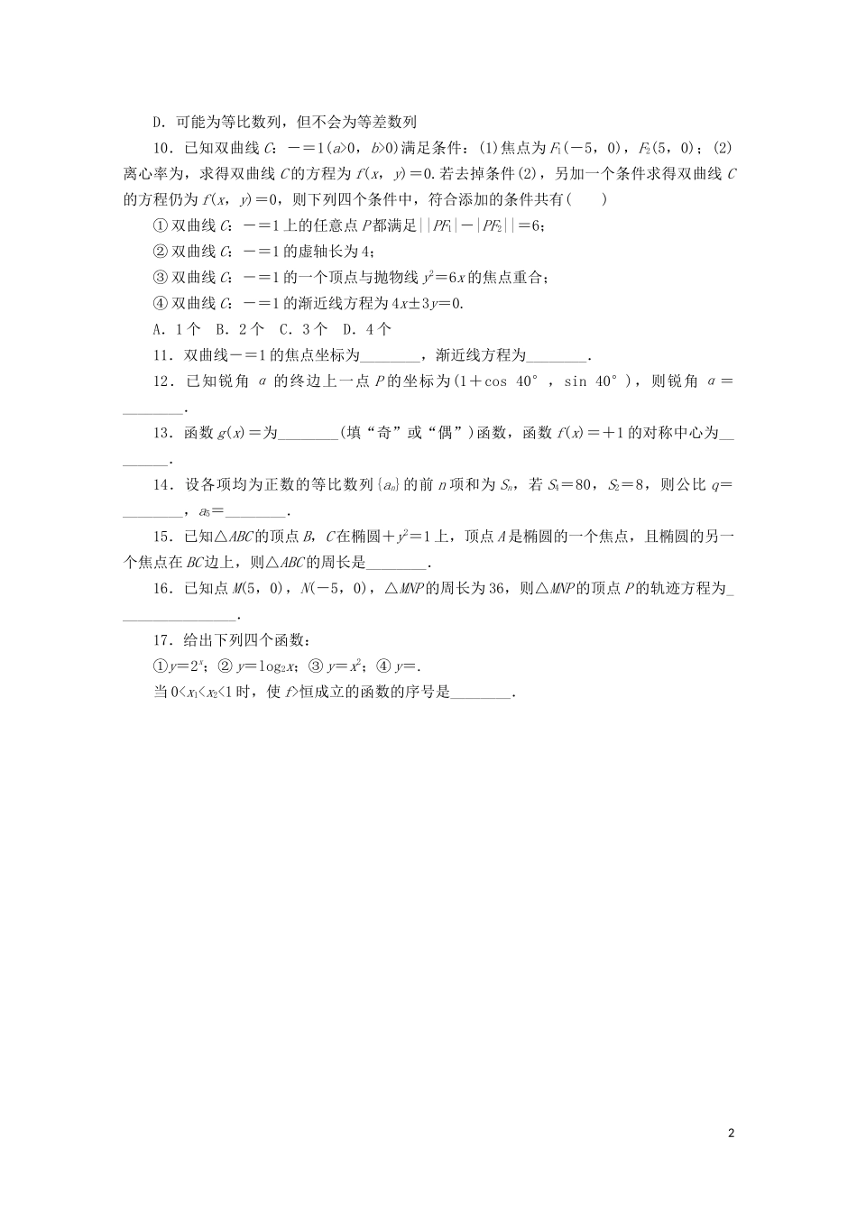 （浙江专用）高考数学二轮复习 小题分类练（一）-人教版高三全册数学试题_第2页