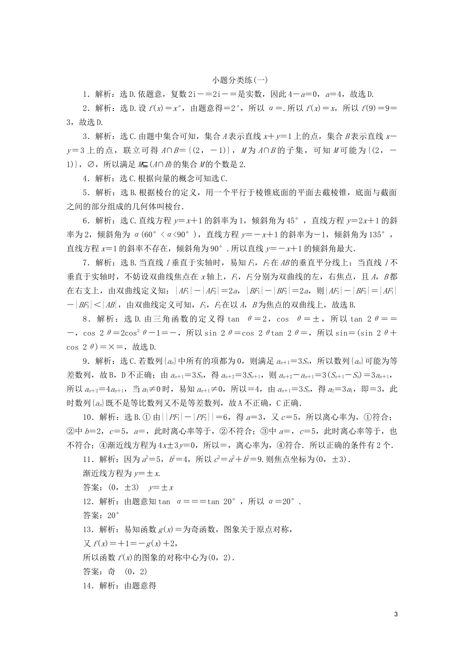 （浙江专用）高考数学二轮复习 小题分类练（一）-人教版高三全册数学试题_第3页