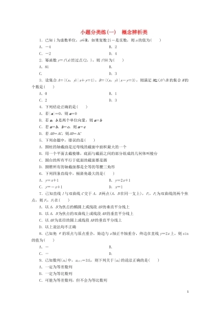 （浙江专用）高考数学二轮复习 小题分类练（一）-人教版高三全册数学试题