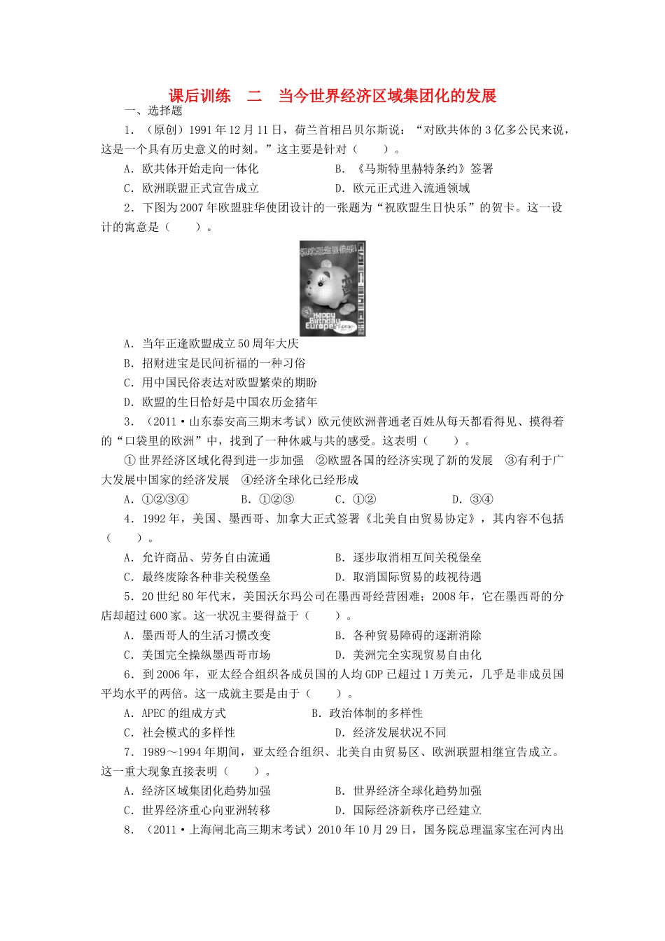 高中历史 专题八 当今世界经济的全球化趋势 二 当今世界经济区域集团化的发展课后训练 人民版必修2-人民版高一必修2历史试题_第1页