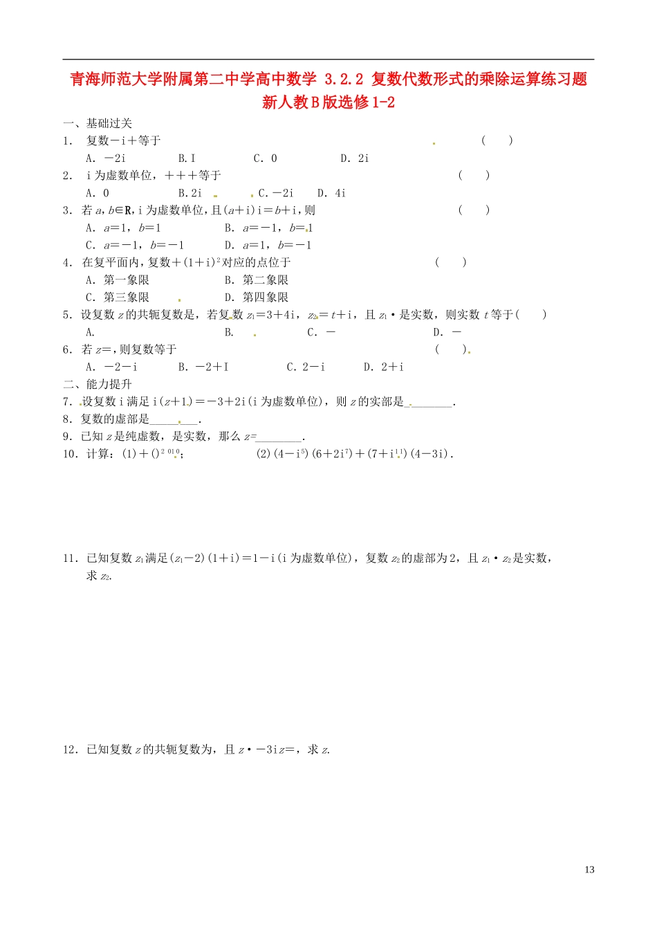 青海师范大学附属第二中学高中数学 3.2.2 复数代数形式的乘除运算练习题 新人教B版选修1-2_第1页