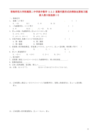 青海师范大学附属第二中学高中数学 3.2.2 复数代数形式的乘除运算练习题 新人教B版选修1-2