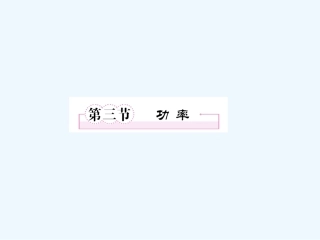 【成才之路】高中物理 第七章 机械能守恒定律 第七章 机械能守恒定律 第四节 重力势能课件 新人教版必修2