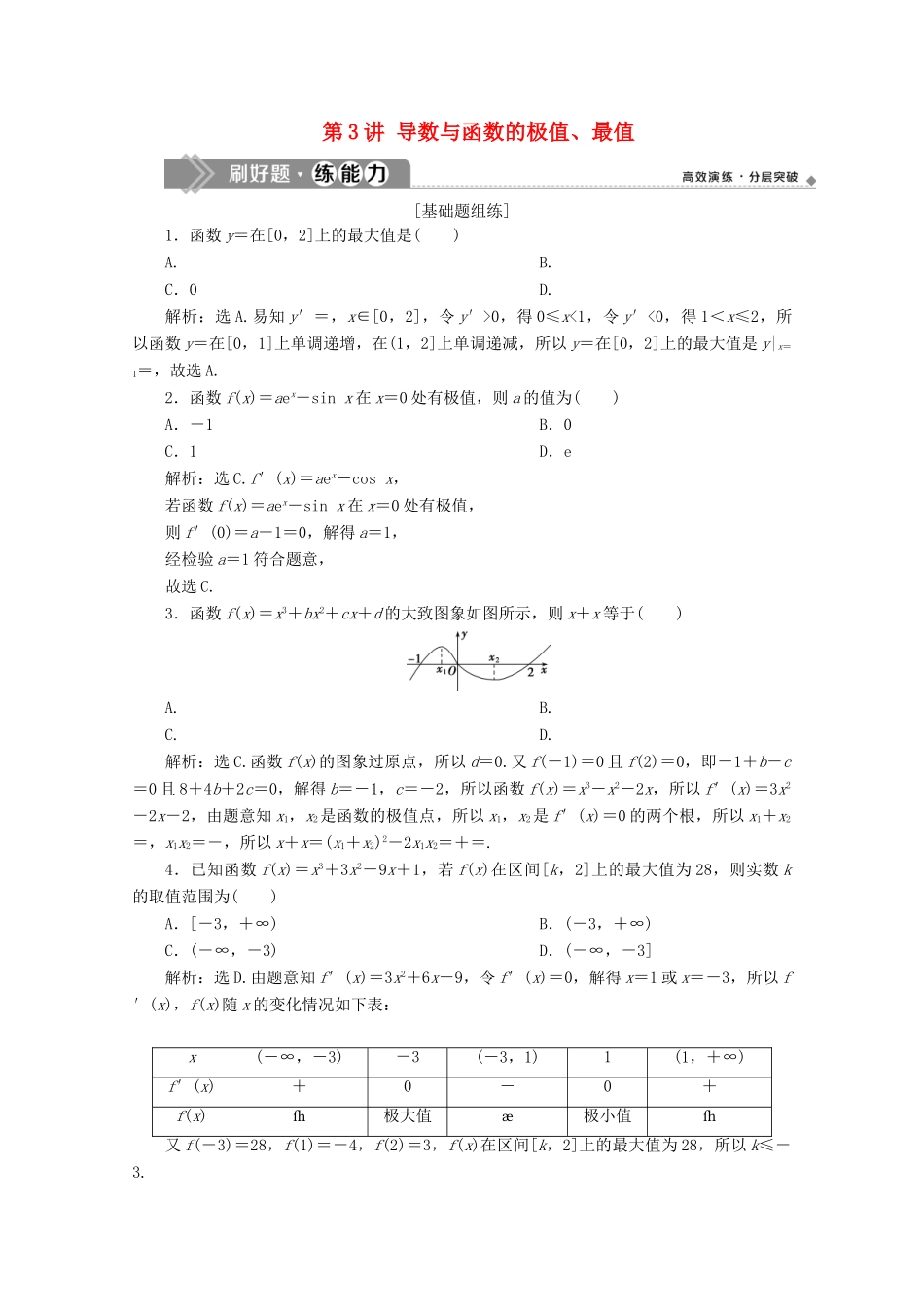 高考数学大一轮复习 第三章 导数及其应用 3 第3讲 导数与函数的极值、最值练习 理（含解析）-人教版高三全册数学试题_第1页
