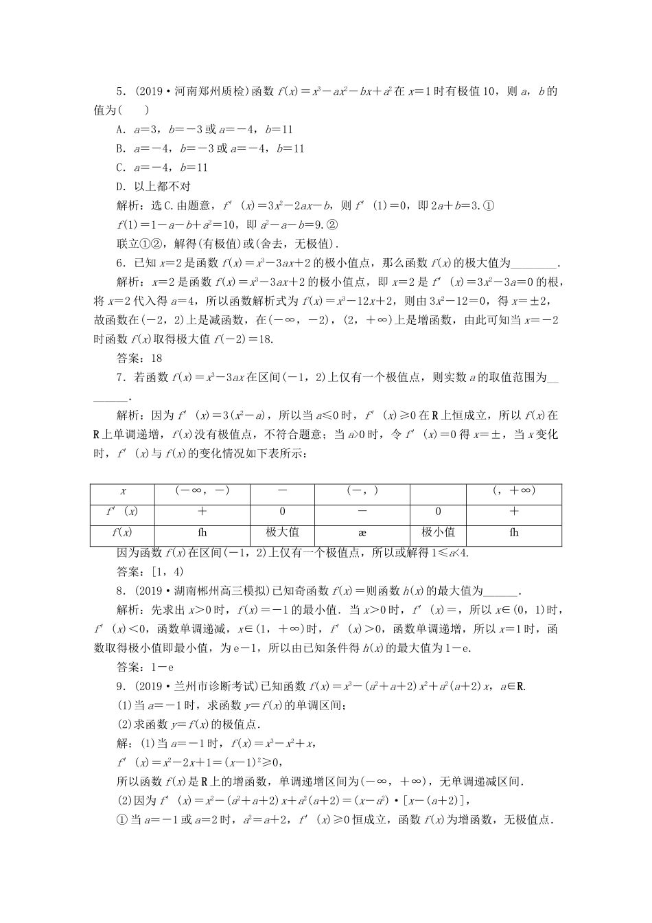 高考数学大一轮复习 第三章 导数及其应用 3 第3讲 导数与函数的极值、最值练习 理（含解析）-人教版高三全册数学试题_第2页