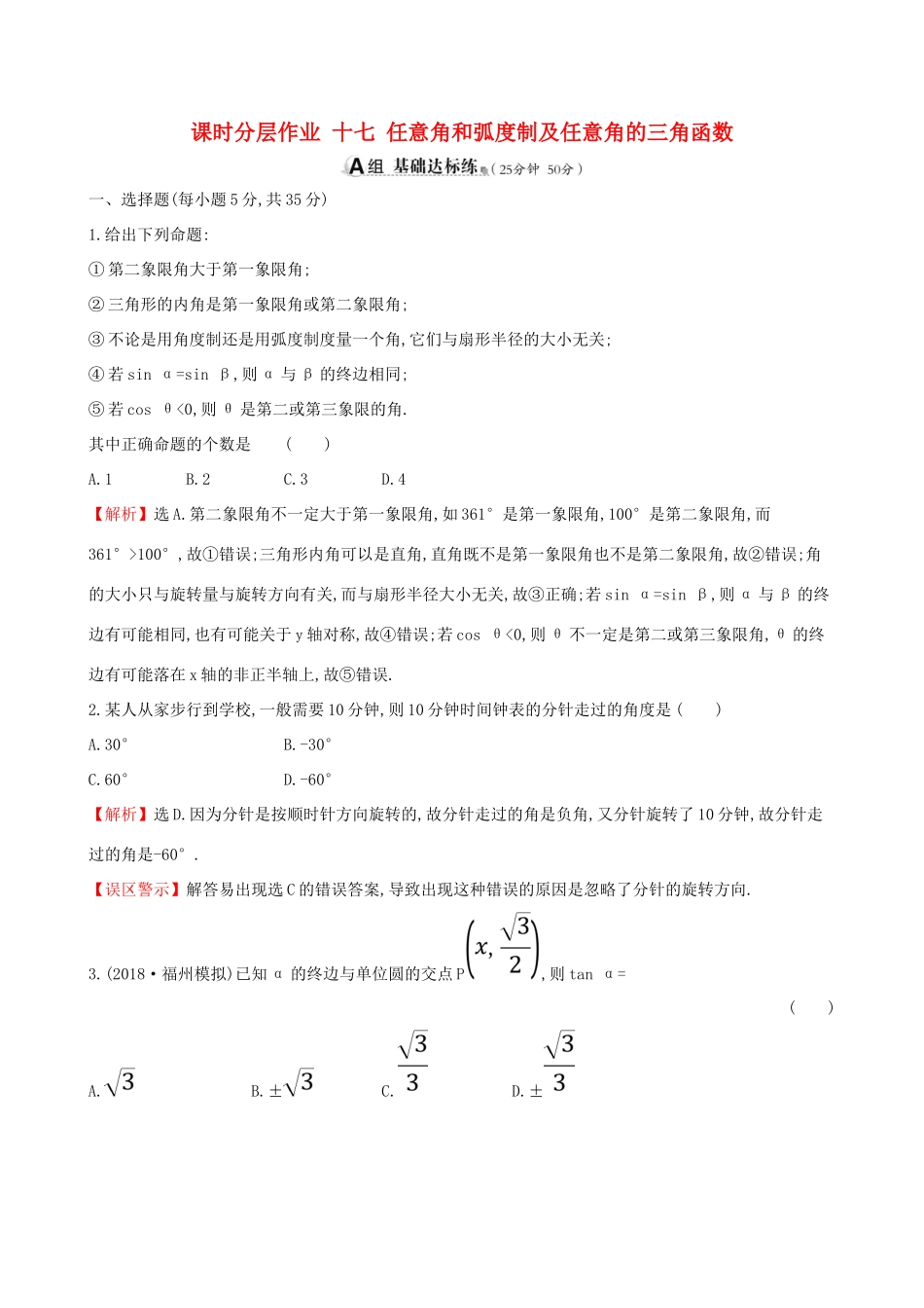 （全国通用版）高考数学一轮复习 第三章 三角函数、解三角形 课时分层作业 十七 3.1 任意角和弧度制及任意角的三角函数 文-人教版高三全册数学试题_第1页