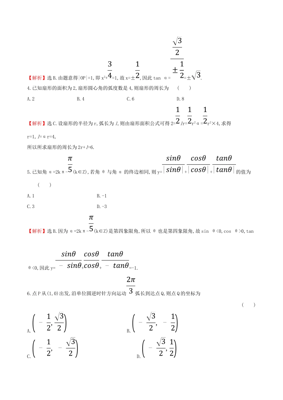（全国通用版）高考数学一轮复习 第三章 三角函数、解三角形 课时分层作业 十七 3.1 任意角和弧度制及任意角的三角函数 文-人教版高三全册数学试题_第2页