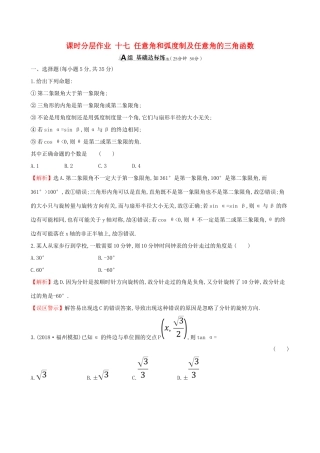 （全国通用版）高考数学一轮复习 第三章 三角函数、解三角形 课时分层作业 十七 3.1 任意角和弧度制及任意角的三角函数 文-人教版高三全册数学试题
