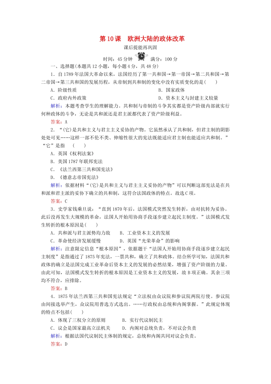 高中历史 第三单元 近代西方资本主义政体的建立 第10课 欧洲大陆的政体改革练习 岳麓版必修1-岳麓版高一必修1历史试题_第1页
