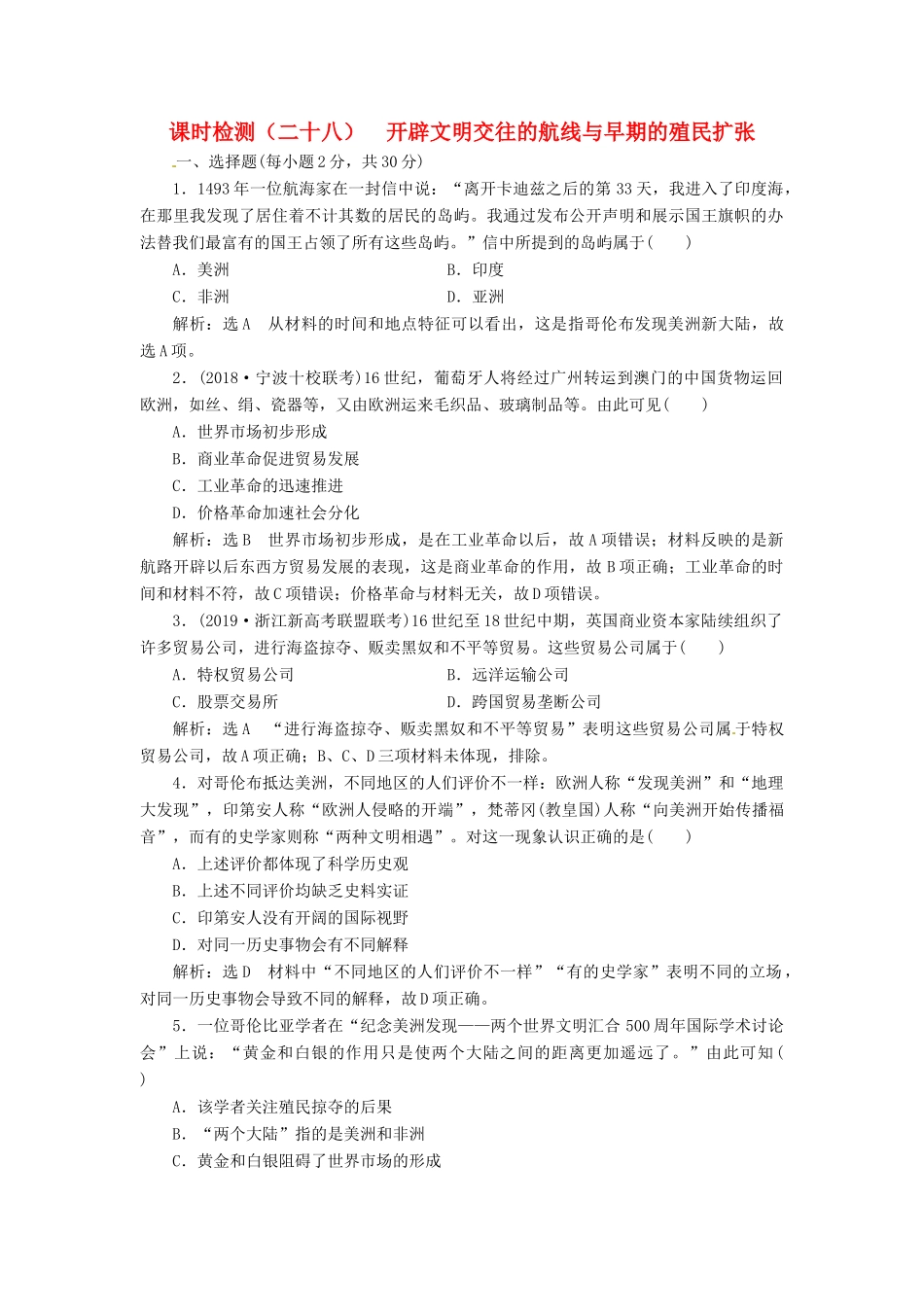 （浙江选考）高考历史学业水平考试 专题十一 走向世界的资本主义市场 课时检测（二十八）开辟文明交往的航线与早期的殖民扩张（含解析）-人教版高三全册历史试题_第1页
