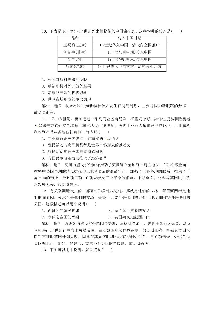 （浙江选考）高考历史学业水平考试 专题十一 走向世界的资本主义市场 课时检测（二十八）开辟文明交往的航线与早期的殖民扩张（含解析）-人教版高三全册历史试题_第3页