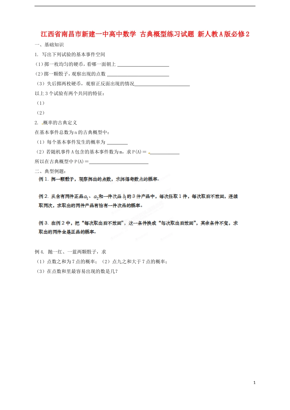 江西省南昌市新建一中高中数学 古典概型练习试题 新人教A版必修2_第1页