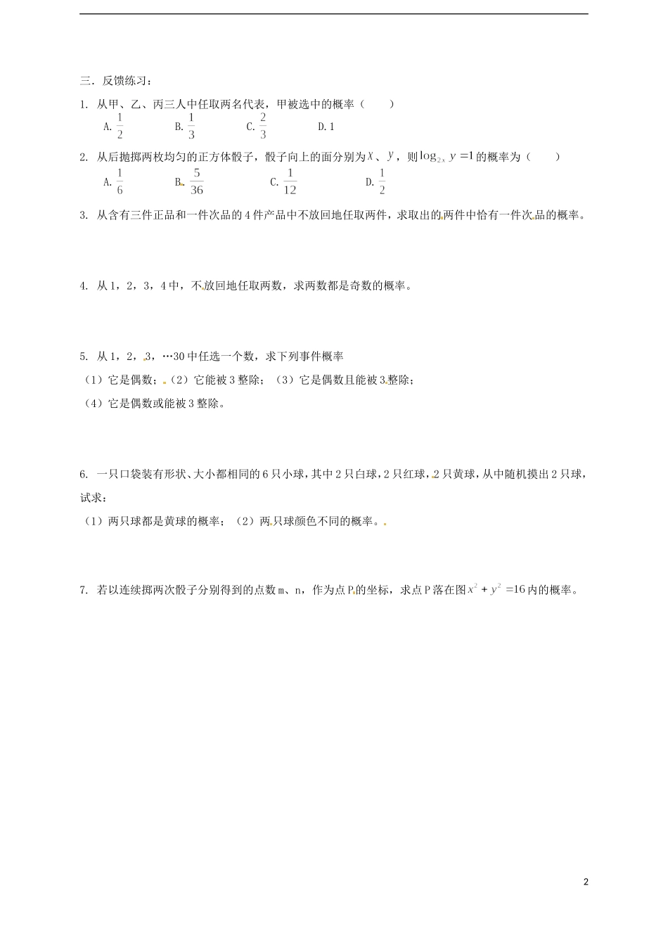 江西省南昌市新建一中高中数学 古典概型练习试题 新人教A版必修2_第2页