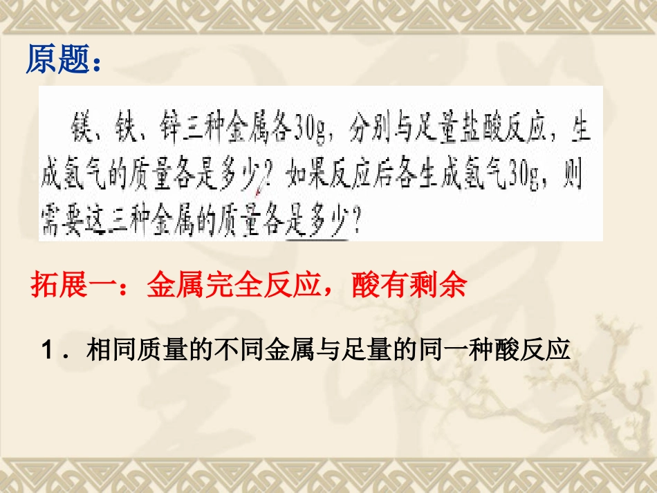 《金属与酸反应计算题的变式拓展设计》PPT婺源中学董文瑞_第2页