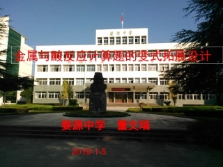 《金属与酸反应计算题的变式拓展设计》PPT婺源中学董文瑞