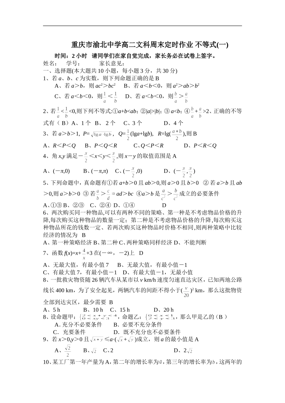 重庆市渝北中学高二数学文科周末定时作业  不等式_第1页