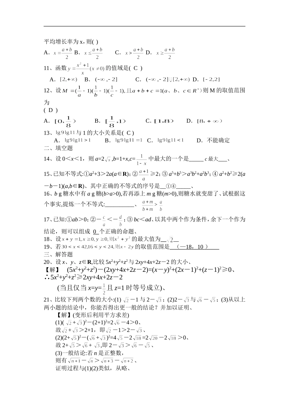 重庆市渝北中学高二数学文科周末定时作业  不等式_第2页