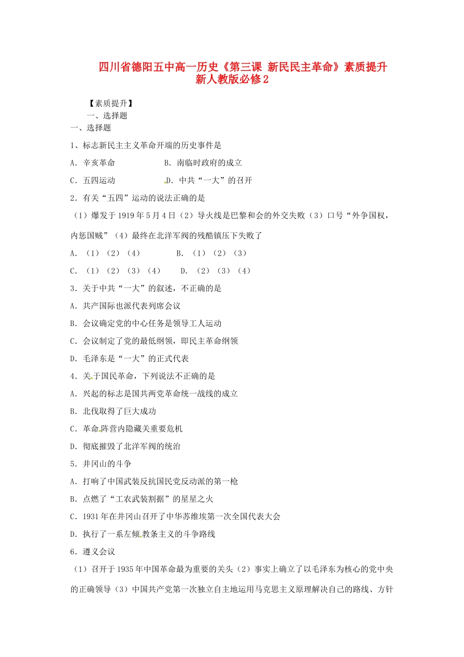 四川省德阳五中高中历史《第三课 新民民主革命》素质提升 新人教版必修2_第1页