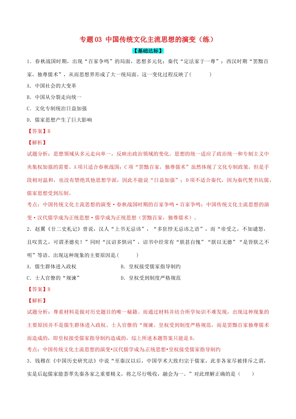 高考历史一轮复习讲练测 专题03 中国传统文化主流思想的演变（练）（含解析）-人教版高三全册历史试题_第1页
