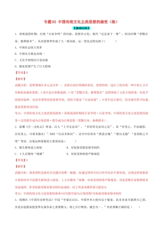 高考历史一轮复习讲练测 专题03 中国传统文化主流思想的演变（练）（含解析）-人教版高三全册历史试题