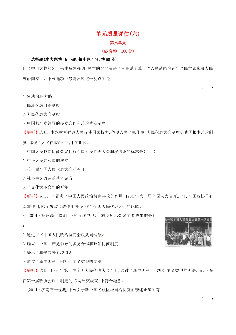 高中历史 单元质量评估（六）岳麓版必修1-岳麓版高一必修1历史试题_第1页