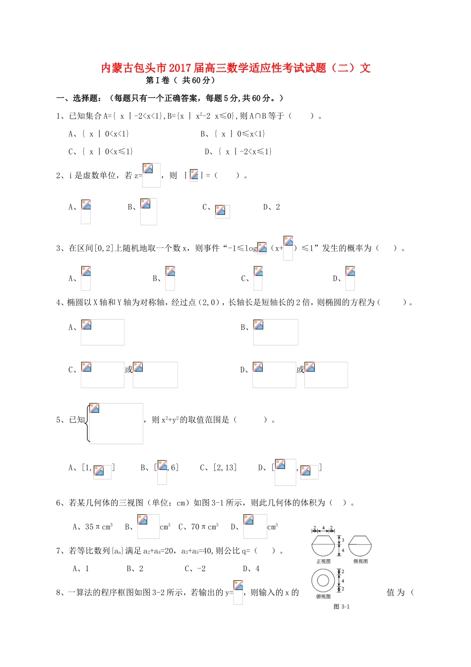 内蒙古包头市高三数学适应性考试试题（二）文-人教版高三全册数学试题_第1页