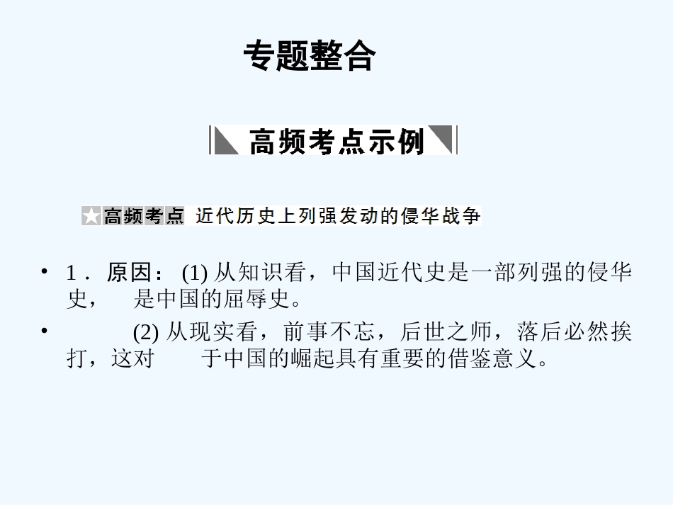 【创新设计】2011高考历史一轮复习 2-专题整合课件 人民版必修1_第1页