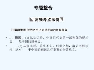 【创新设计】2011高考历史一轮复习 2-专题整合课件 人民版必修1