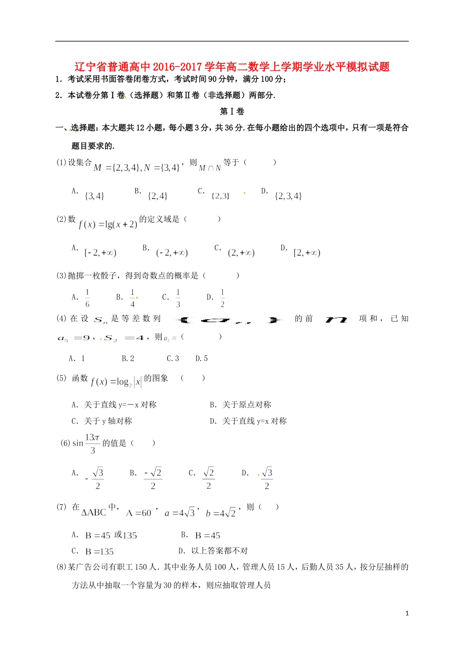 高中高二数学上学期学业水平模拟试题-人教版高二全册数学试题_第1页