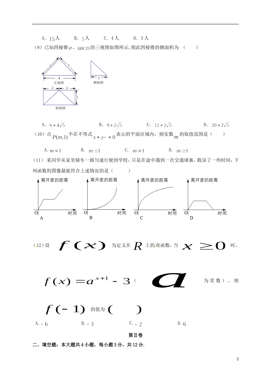 高中高二数学上学期学业水平模拟试题-人教版高二全册数学试题_第2页
