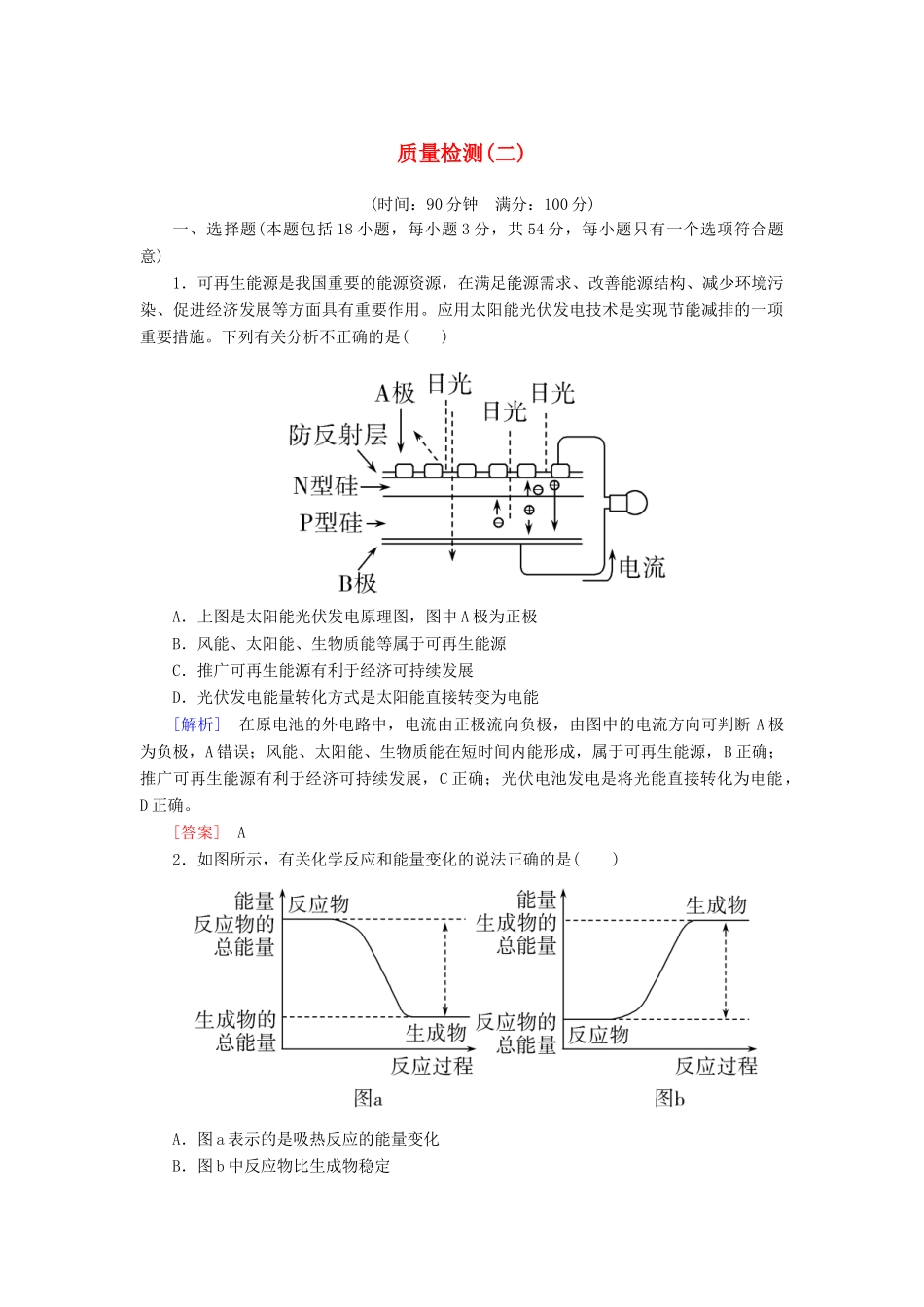 高中化学 质量检测2 化学反应与能量 新人教版必修2-新人教版高一必修2化学试题_第1页