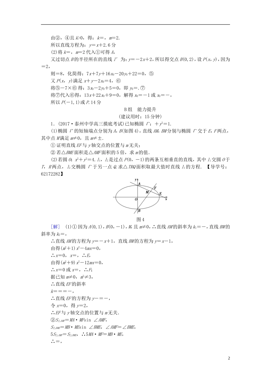（江苏专用）高考数学一轮复习 第九章 平面解析几何 热点探究训练6 高考中的圆锥曲线问题-人教版高三全册数学试题_第2页