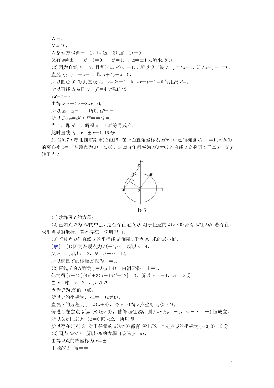 （江苏专用）高考数学一轮复习 第九章 平面解析几何 热点探究训练6 高考中的圆锥曲线问题-人教版高三全册数学试题_第3页