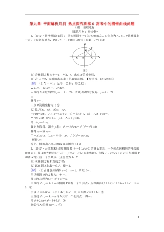 （江苏专用）高考数学一轮复习 第九章 平面解析几何 热点探究训练6 高考中的圆锥曲线问题-人教版高三全册数学试题