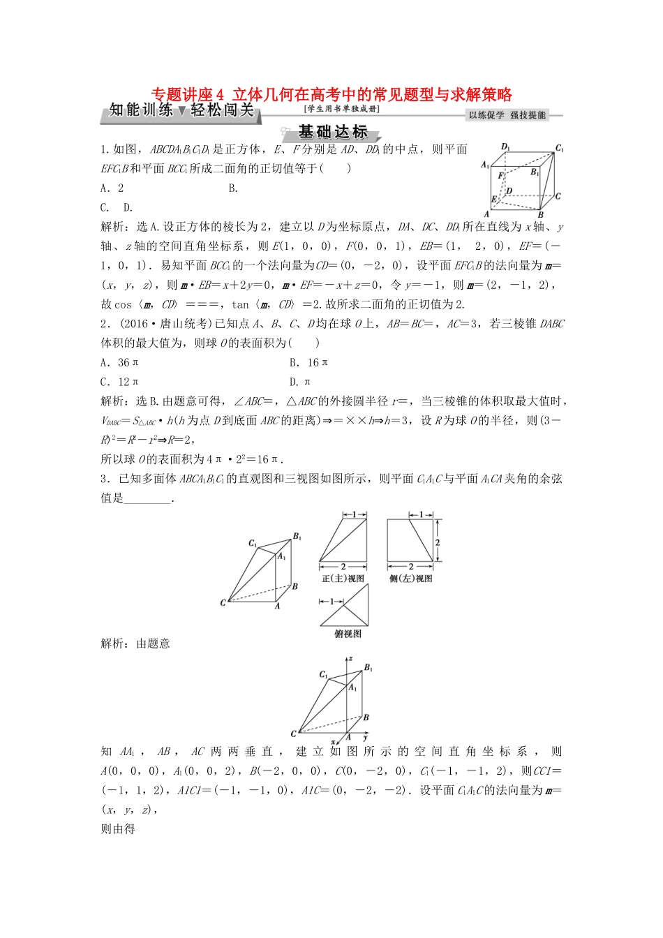 高考数学一轮复习 专题讲座4 立体几何在高考中的常见题型与求解策略知能训练轻松闯关 理 北师大版-北师大版高三全册数学试题_第1页