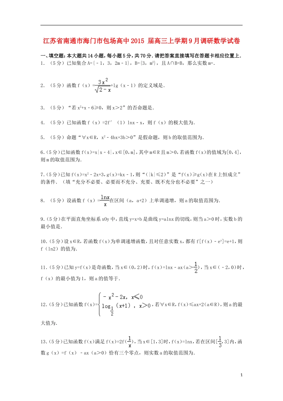 高中高三数学上学期9月调研试卷（含解析）-人教版高三全册数学试题_第1页