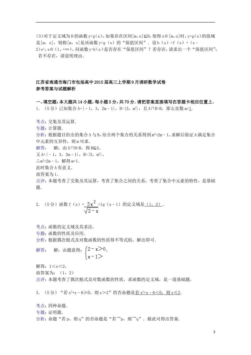 高中高三数学上学期9月调研试卷（含解析）-人教版高三全册数学试题_第3页