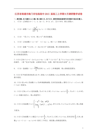 高中高三数学上学期9月调研试卷（含解析）-人教版高三全册数学试题