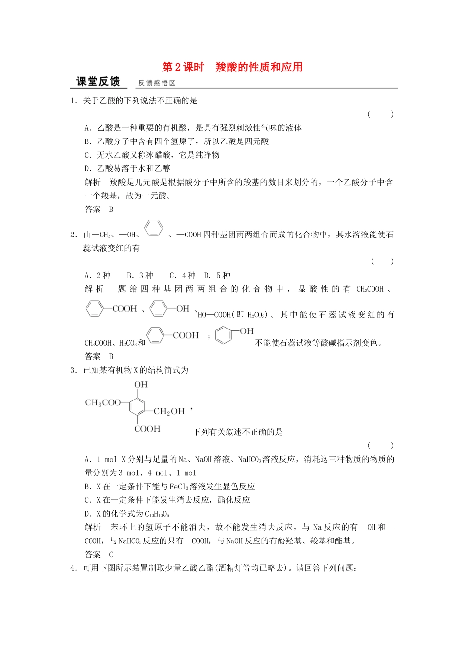 高中化学 专题4 烃的衍生物 4.3.2 羧酸的性质和应用课堂反馈 苏教版选修5-苏教版高二选修5化学试题_第1页