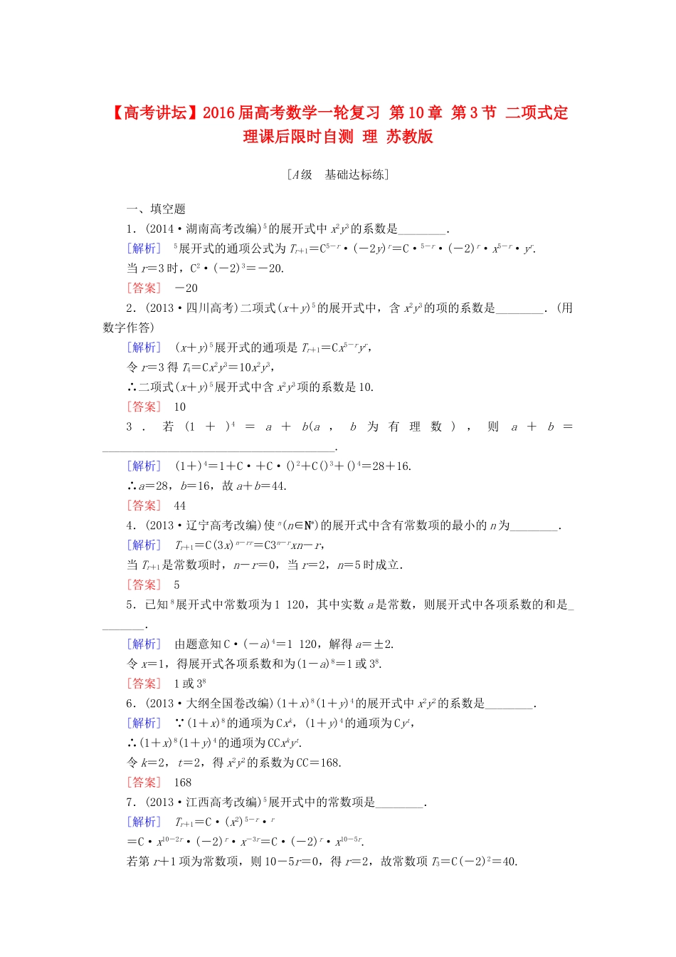 高考讲坛高考数学一轮复习 第10章 第3节 二项式定理课后限时自测 理 苏教版-苏教版高三全册数学试题_第1页