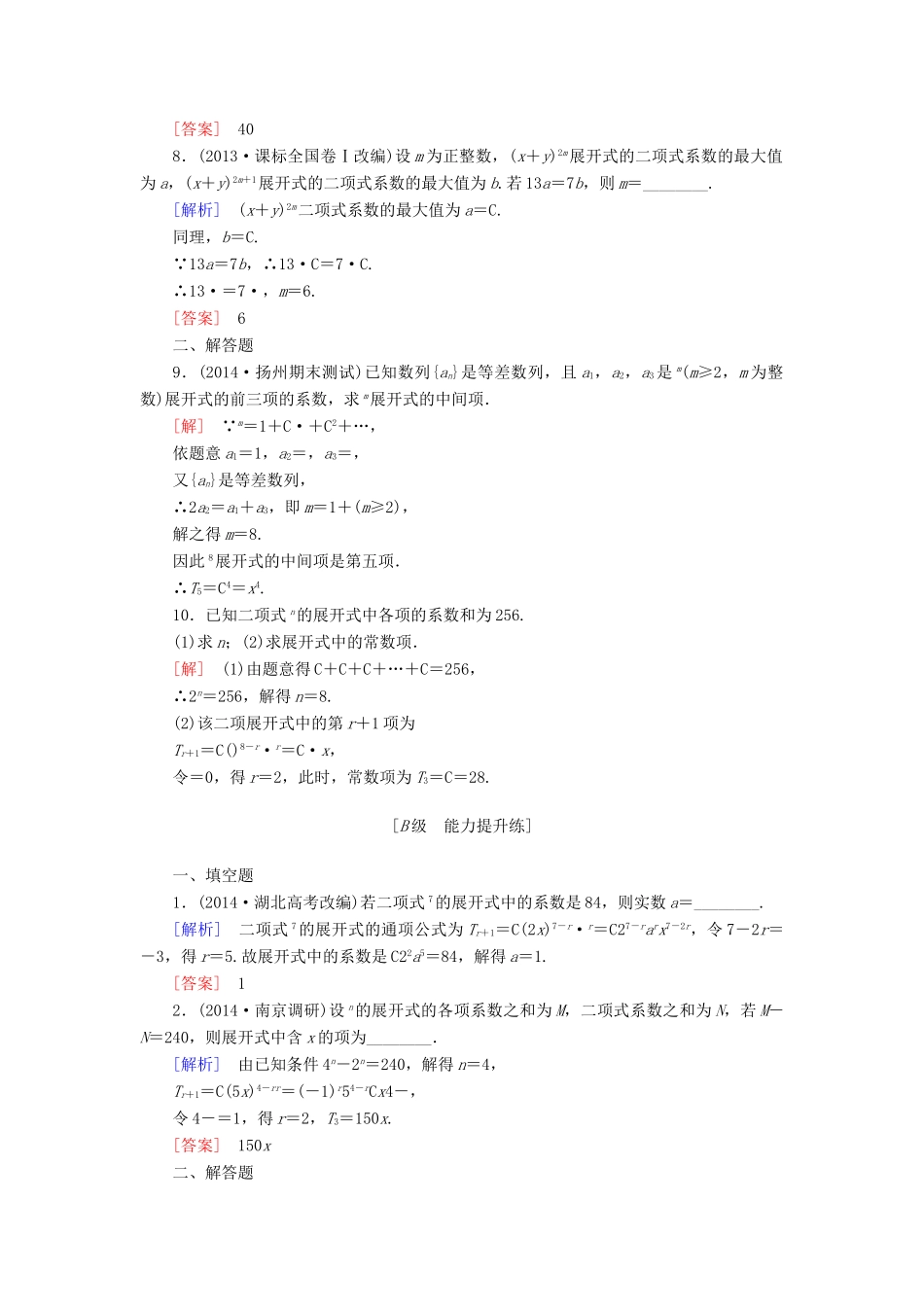 高考讲坛高考数学一轮复习 第10章 第3节 二项式定理课后限时自测 理 苏教版-苏教版高三全册数学试题_第2页