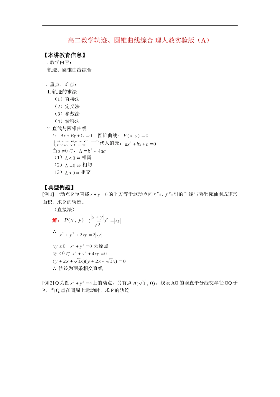 高二数学轨迹、圆锥曲线综合 理人教实验版（A）知识精讲_第1页