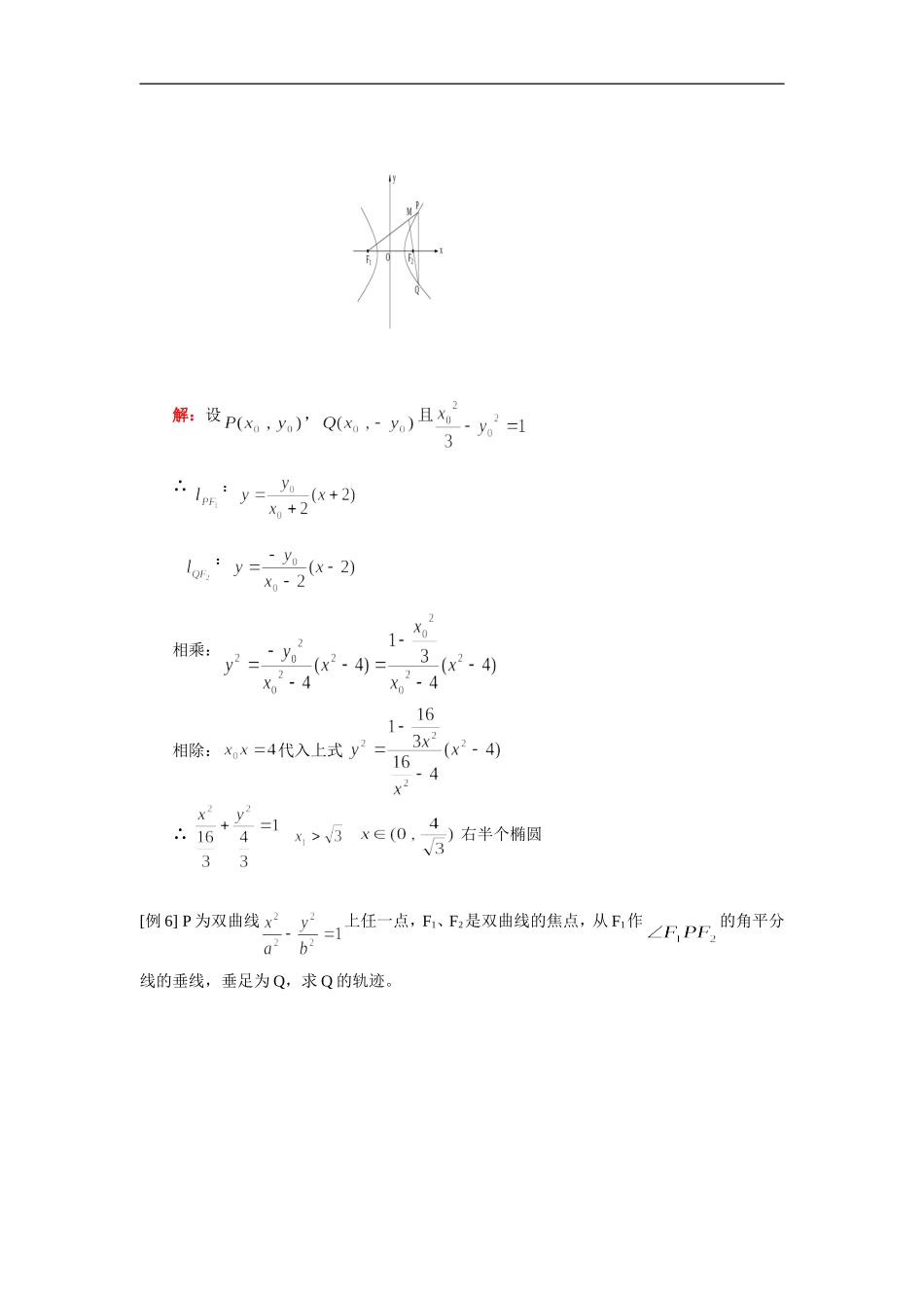 高二数学轨迹、圆锥曲线综合 理人教实验版（A）知识精讲_第3页