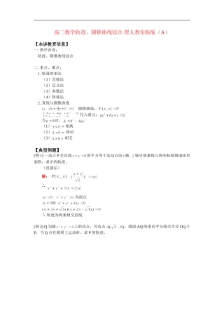 高二数学轨迹、圆锥曲线综合 理人教实验版（A）知识精讲