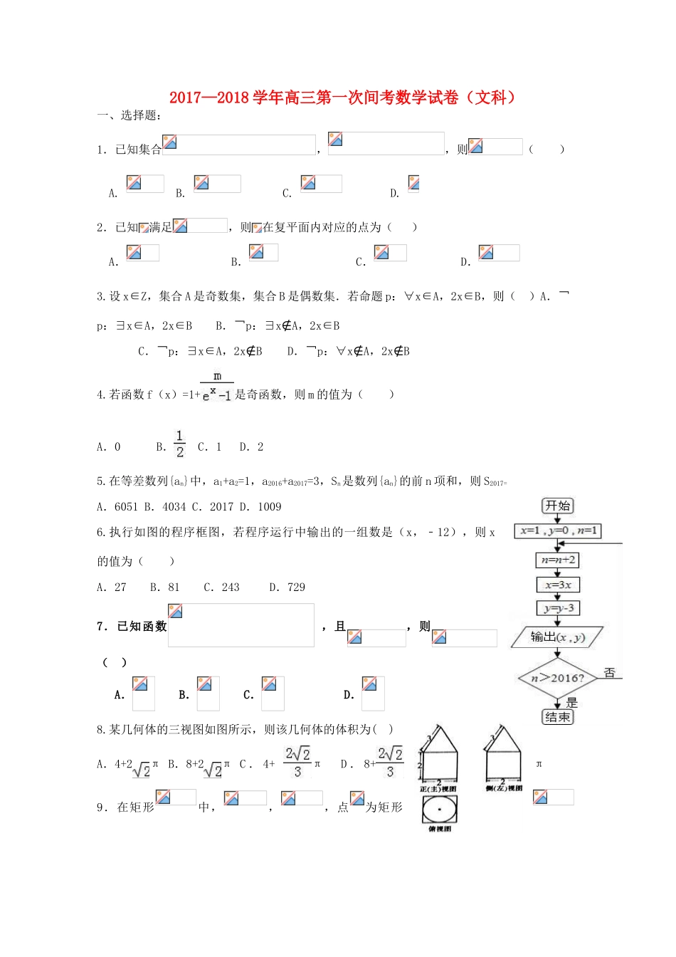 河南省新乡市延津县高三数学上学期第一次月考试题（卫星班）文-人教版高三全册数学试题_第1页