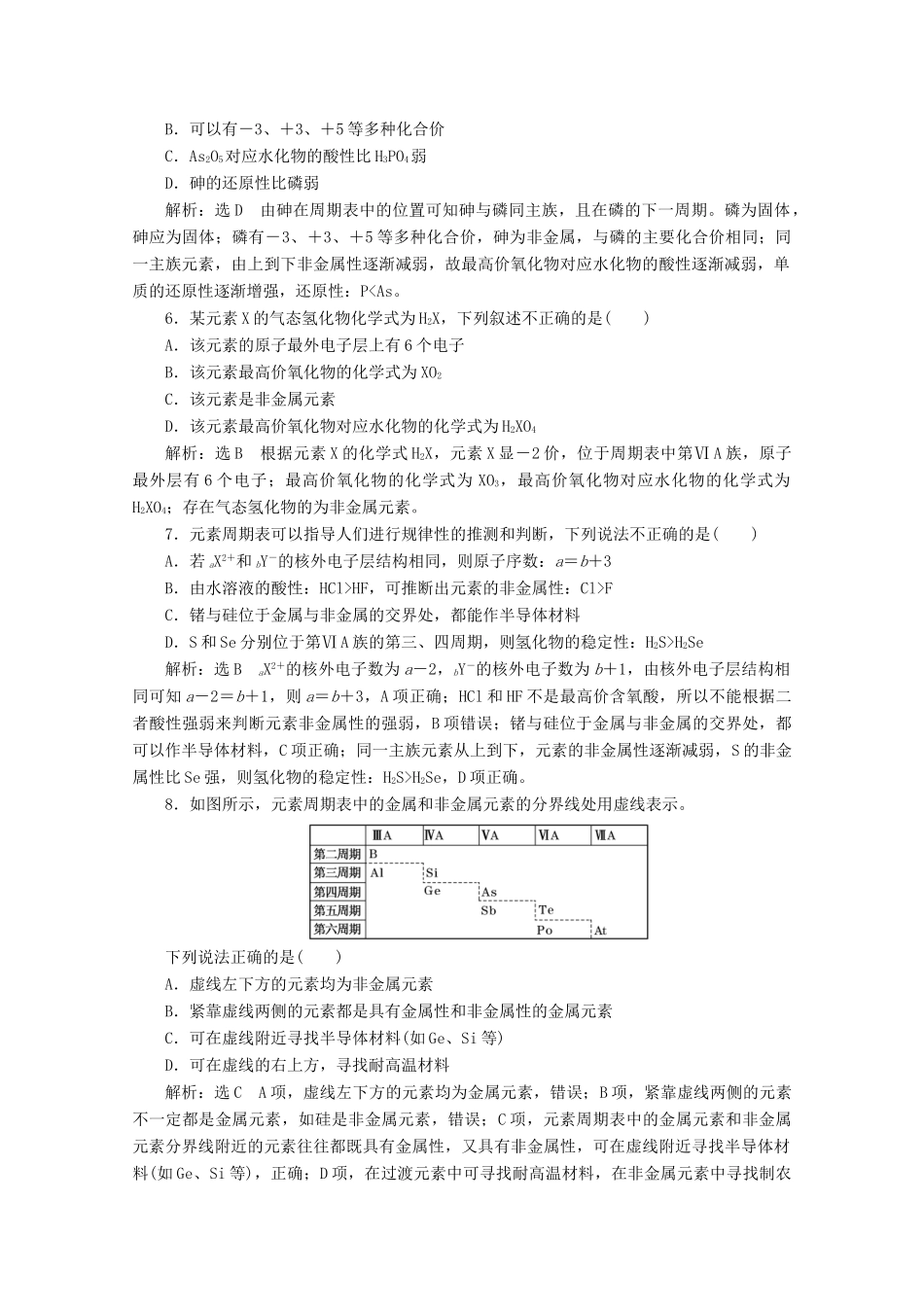 高中化学 课时跟踪检测（二十五）元素周期表和元素周期律的应用（含解析）新人教版必修第一册-新人教版高一第一册化学试题_第2页