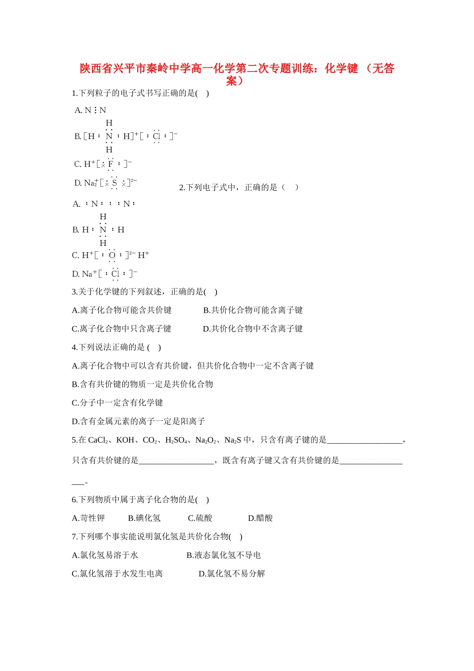 陕西省兴平市秦岭中学高一化学第二次专题训练：化学键 （无答案）_第1页