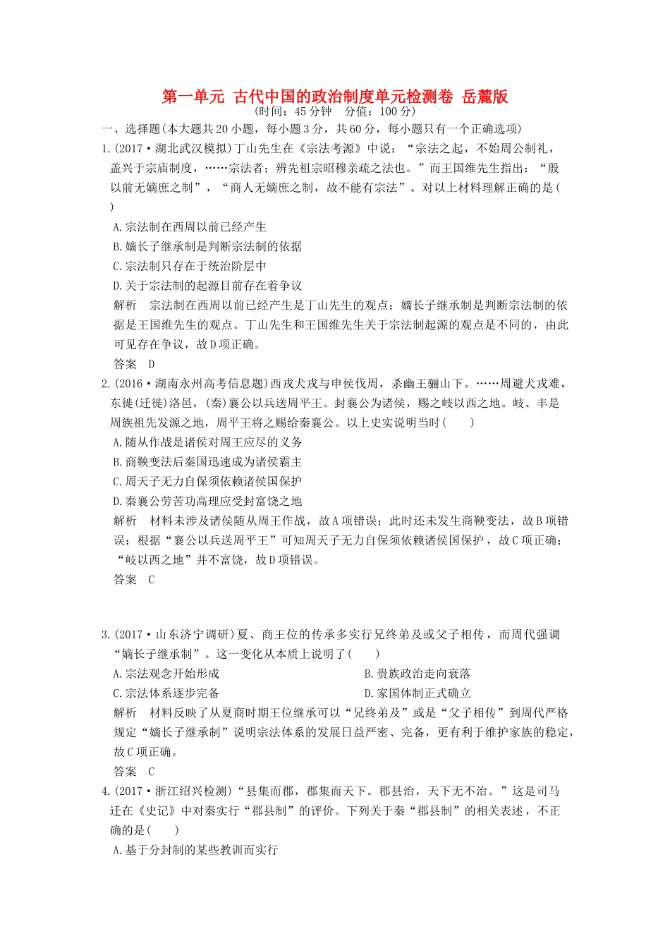 （全国版）高考历史大一轮复习 第一单元 古代中国的政治制度单元检测卷 岳麓版-岳麓版高三全册历史试题_第1页