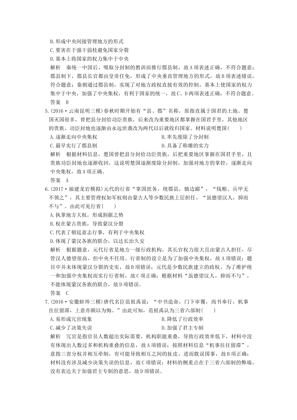 （全国版）高考历史大一轮复习 第一单元 古代中国的政治制度单元检测卷 岳麓版-岳麓版高三全册历史试题_第2页