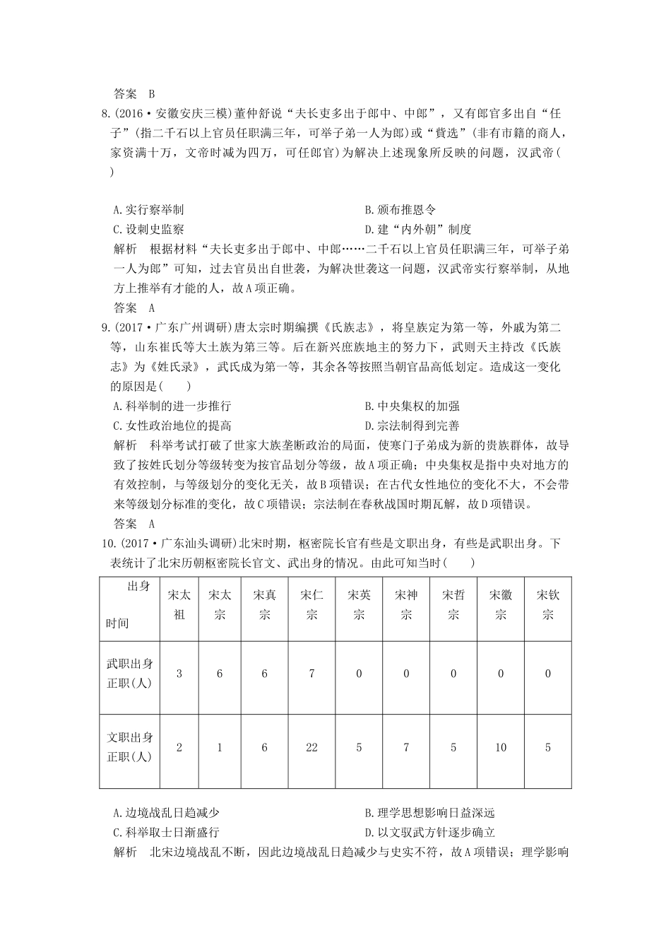 （全国版）高考历史大一轮复习 第一单元 古代中国的政治制度单元检测卷 岳麓版-岳麓版高三全册历史试题_第3页